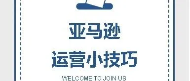 亚马逊运营小技巧