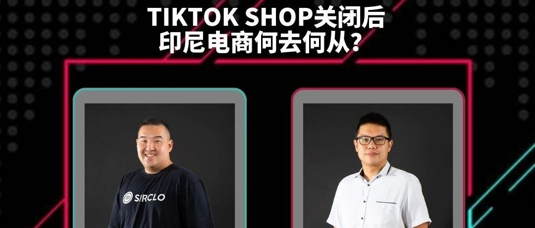 七五活动 | TikTok Shop关闭后，印尼电商何去何从？