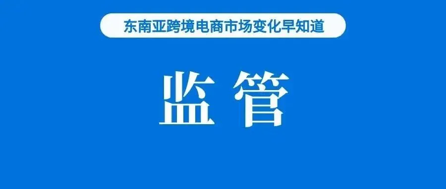 加强Shopee、Lazada监管！泰国将出台管理指南；部长称TikTok尚未申请电商交易许可；十分之九的马来人选择Shopee