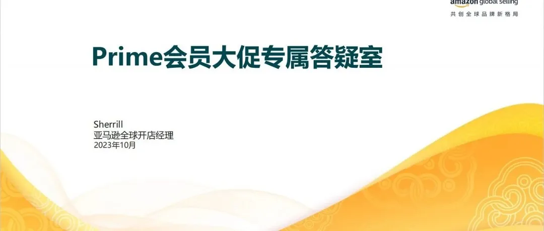亚马逊2023年大促答疑