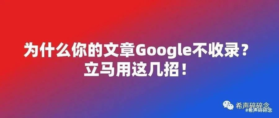 为什么你的文章Google不收录？立马用这几招！