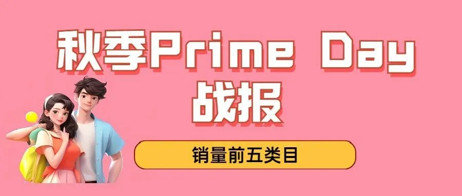 亚马逊秋季Prime大促结束，品牌滥用也出现转机