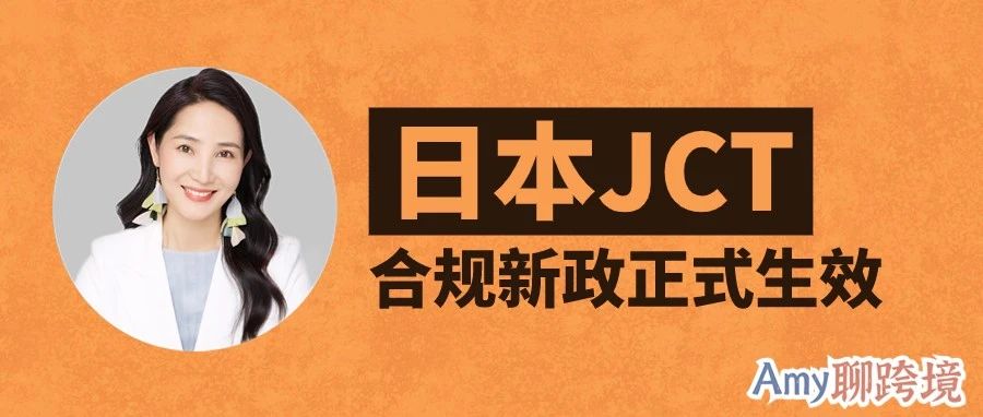 10月1日起，日本JCT合规发票留存新政正式生效！对卖家有什么影响？