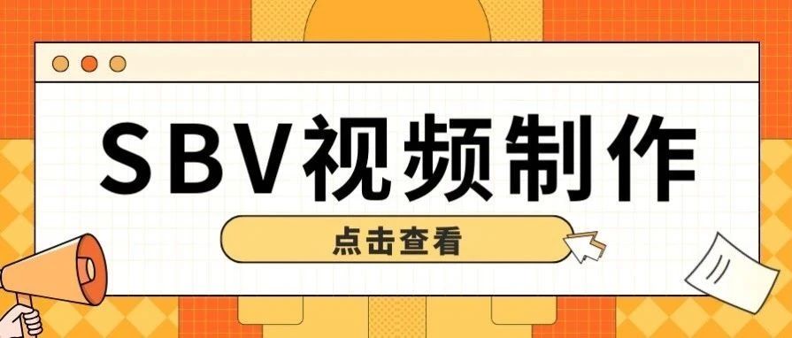 亚马逊视频制作保姆级教程（二）：一看就会！轻松搞定SBV视频广告