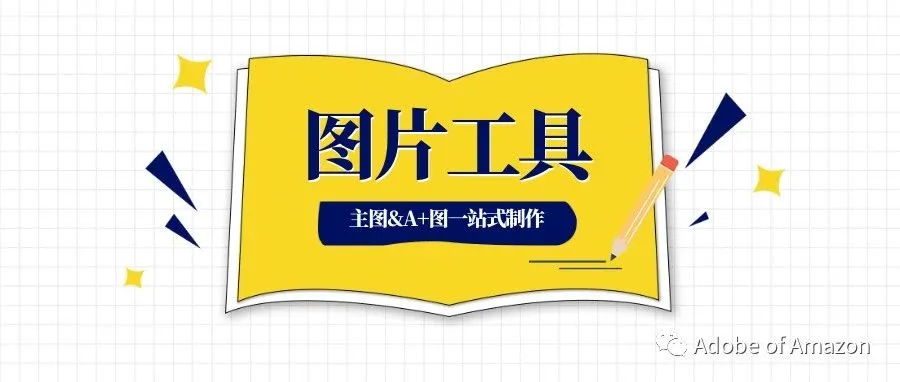 不用PS，一站式制作亚马逊图片 & A+图