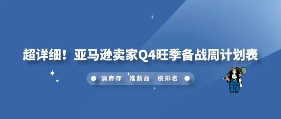 超详细！亚马逊卖家Q4旺季备战周计划表