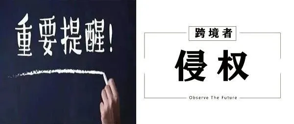 注意！跨境电商不能忽视的侵权风险！
