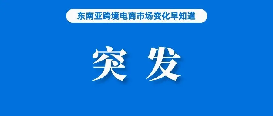 突发！印尼对8种电商销售产品加征关税；传闻TikTok Shop下月回归，贸易部回应；预期三季度亏损，Shopee母公司股价被调