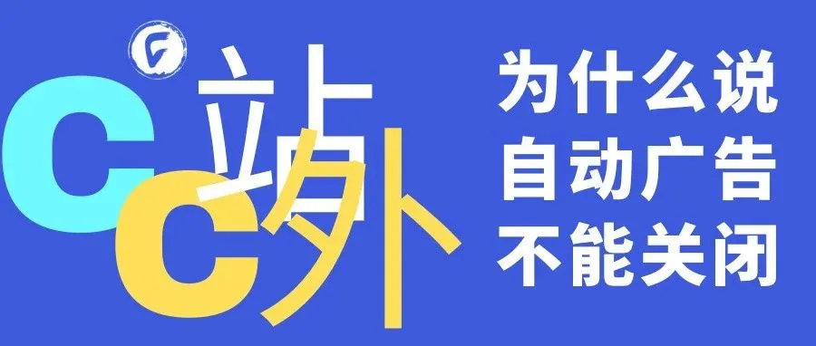 为什么说自动广告不能关闭