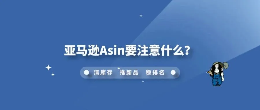亚马逊Asin要注意什么？