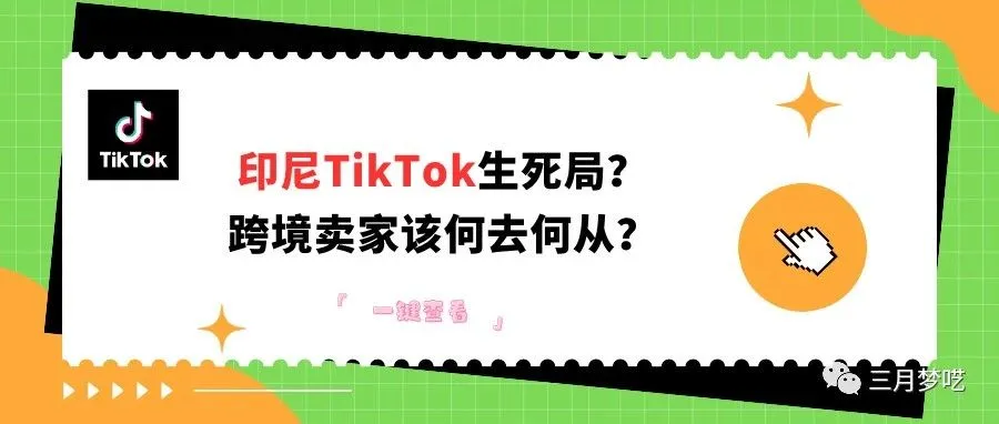 【重磅】印尼政府宣布暂停TikTok在印销售，降低Shopee跨境卖家在印权重，保护实体发展，对跨境卖家有什么影响？该何去何从？
