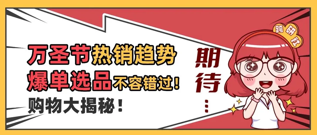 热度暴涨！万圣节销售趋势新鲜出炉，爆单选品不容错过！