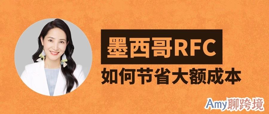 亚马逊卖家关心的墨西哥RFC扣税问题！真的能节省大额成本吗？