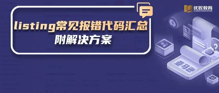 亚马逊listing常见报错代码汇总，附解决方案！建议收藏