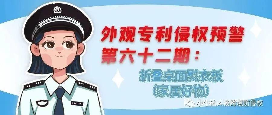 外观专利侵权预警第六十二期：折叠桌面熨衣板（家居好物）