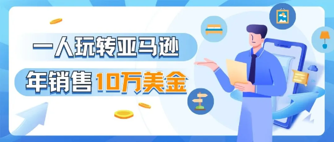 厨子变身亚马逊跨境人！1个人1年赚10万美金，单打独斗的孤勇者，他靠什么？
