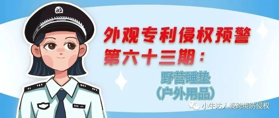 外观专利侵权预警第六十三期：野营睡垫（户外用品）
