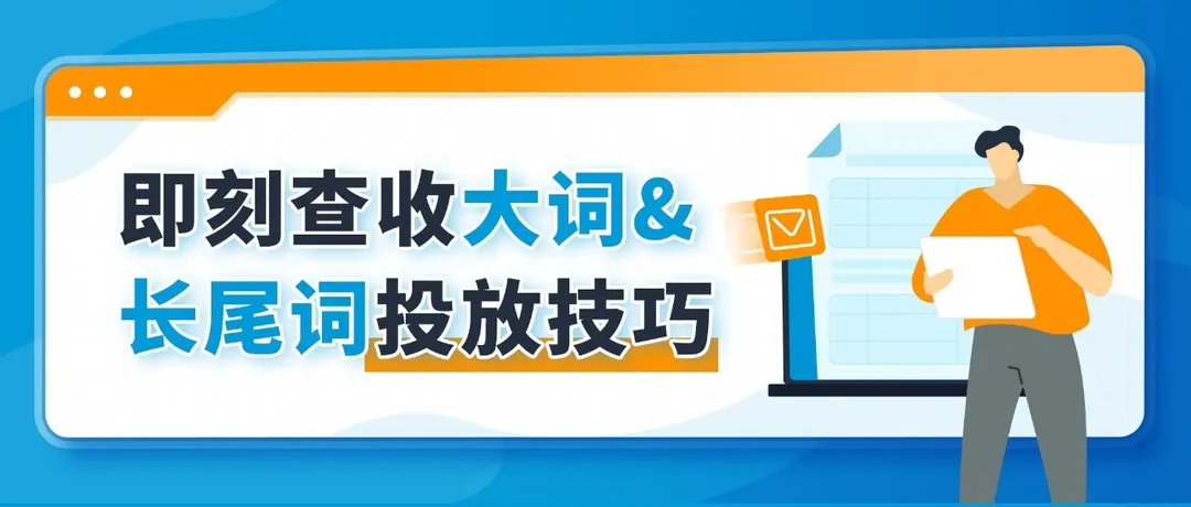 预算有限，不想浪费钱！选亚马逊大流量词还是精准小关键词？