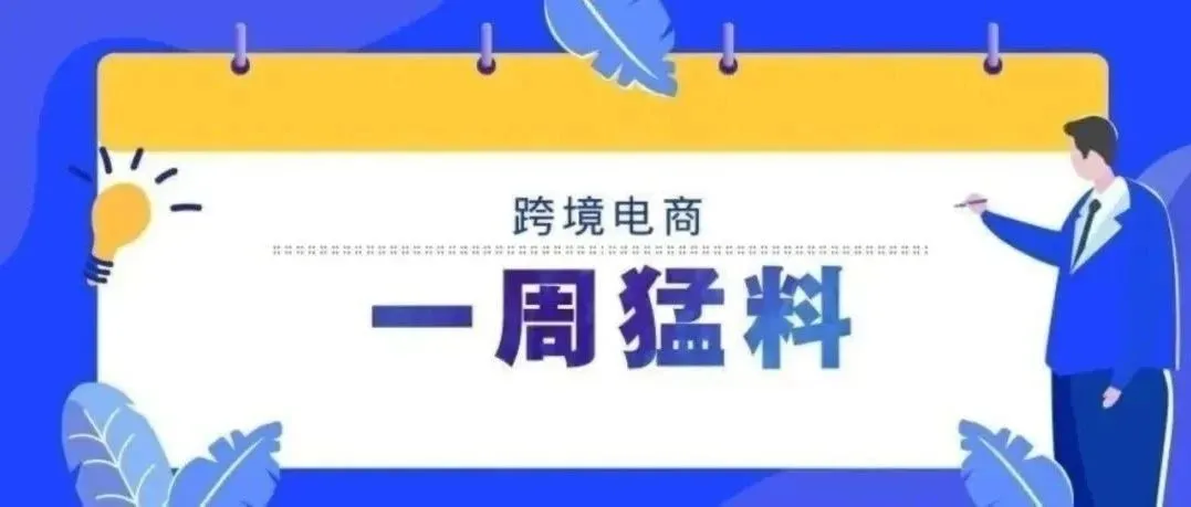 一周猛料|TikTok Shop美国小店商家自运营模式开放；全球速卖通获巴西最佳跨境电商平台