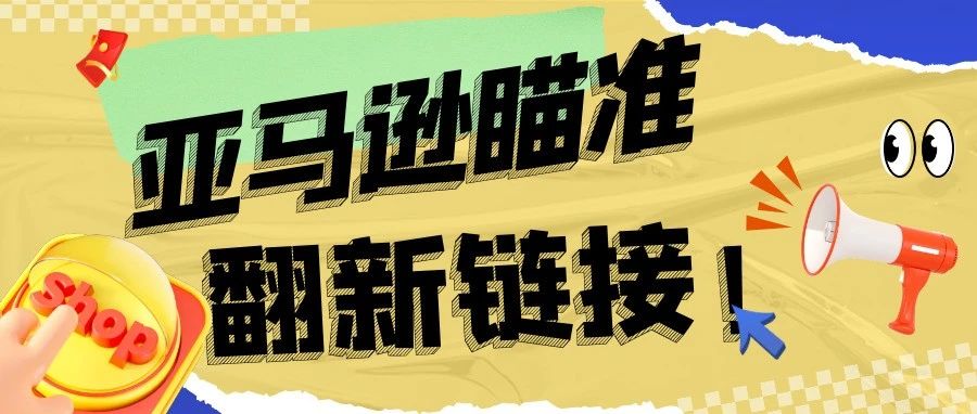 亚马逊瞄准链接翻新！注意已经有卖家被封号