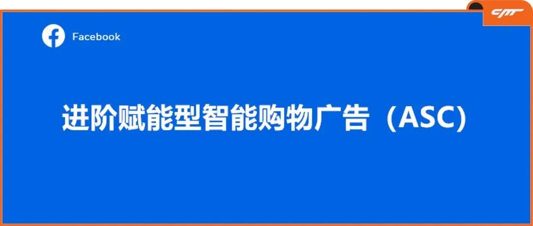 【ASC又有新动向了！】排除功能包、新的优化和竞价策略、设置单独广告排期等！