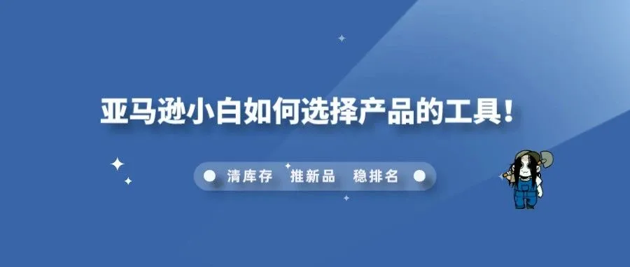 亚马逊小白如何选择产品的工具！