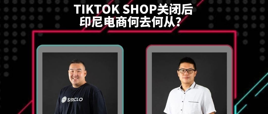 七五活动 | TikTok Shop关闭了，但直播电商和印尼市场热度仍在 | 活动总结