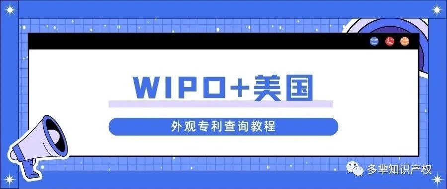 【专利查询】最新版 WIPO+美国外观专利查询教程，超详细的外观专利查询方法，一学就会！