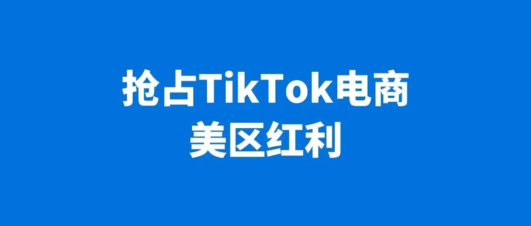 单店月GMV突破6000万，TikTok电商这波红利别错过
