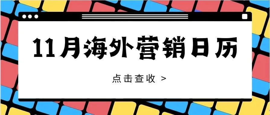 11月海外热门节点，打好旺季流量攻坚战！