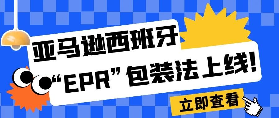 注意！亚马逊“西班牙EPR”包装法将被代扣代缴