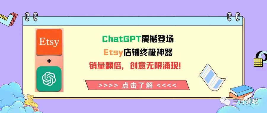 ChatGPT震撼登场：Etsy店铺终极神器，销量翻倍，创意无限涌现！
