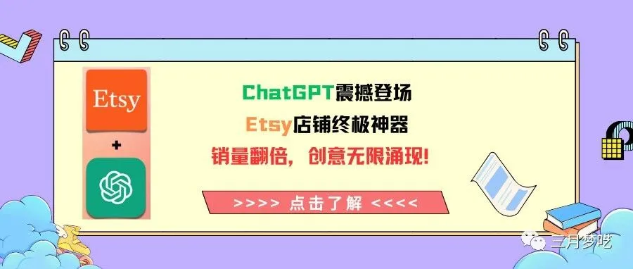 ChatGPT震撼登场：Etsy店铺终极神器，销量翻倍，创意无限涌现！