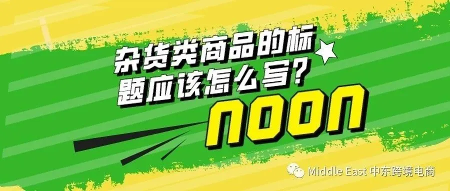 如何创建正确的杂货类目商品标题？（含日用品*宠物类目）