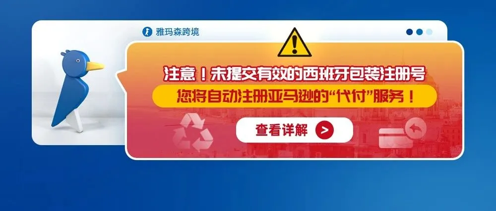 注意！未提交有效的西班牙包装注册号，您将自动注册亚马逊的“代付”服务！