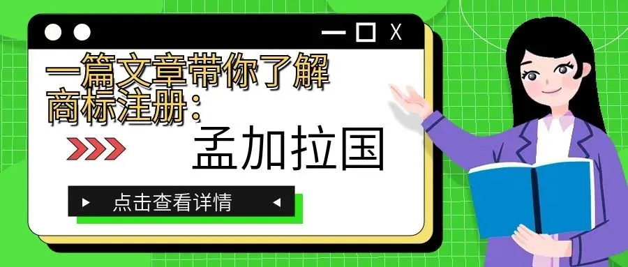 一篇文章带你了解商标注册：孟加拉国