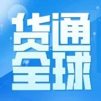 双11跨境卖家库存无压力！菜鸟国际快递JIT服务扩展18城
