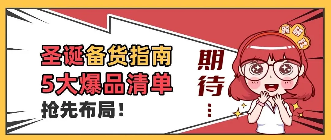 旺季备货指南！5大“圣诞节爆品清单”出炉，抢先布局！