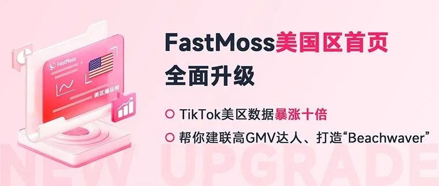 TikTok美区月销万单店铺暴涨十倍，爆品单日大卖11万美金！如何打造“Beachwaver”！FastMoss美区首页全面升级
