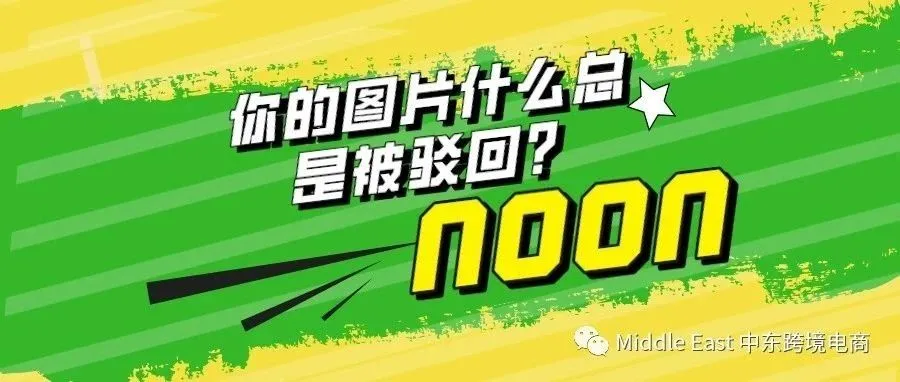 如何上传符合要求的图片？