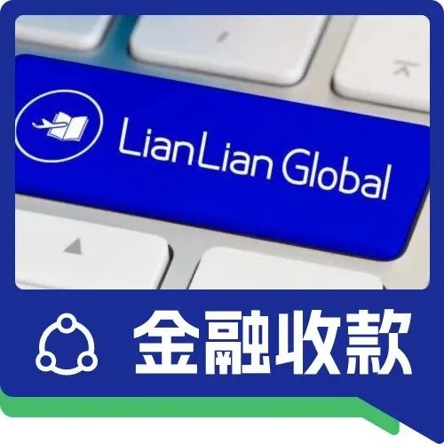 金融科技服务商代表！连连被引入《2023新兴市场出海生态洞察报告》