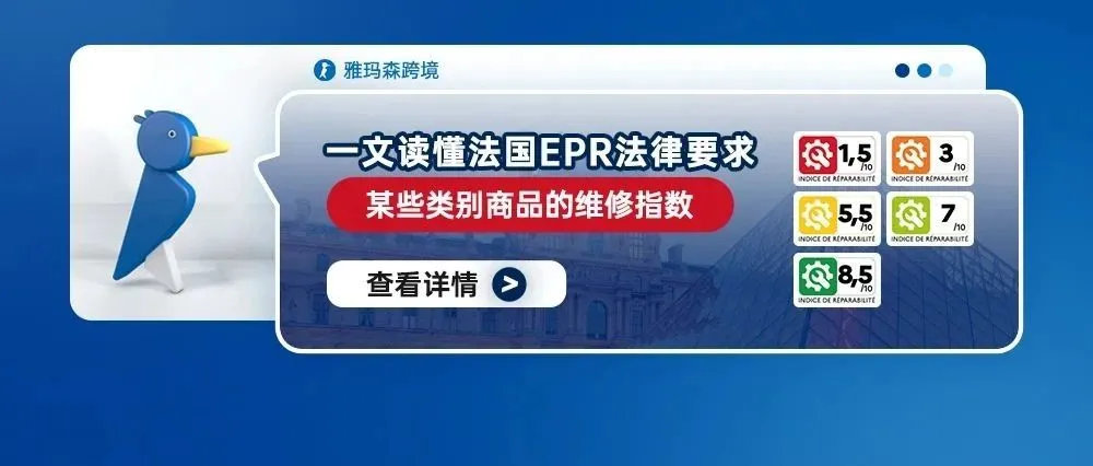 一文读懂法国EPR法律要求某些类别商品的维修指数