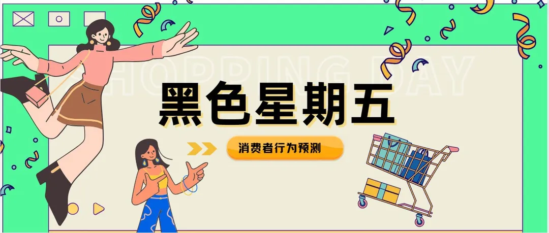 2023美国黑五：高通胀下，8大消费者行为预测！