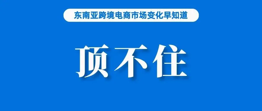 当心订单被取消！Shopee发布重要更新；TikTok Shop关闭致订单暴降，快递员都顶不住了；撤离东南亚后，京东发力欧洲市场