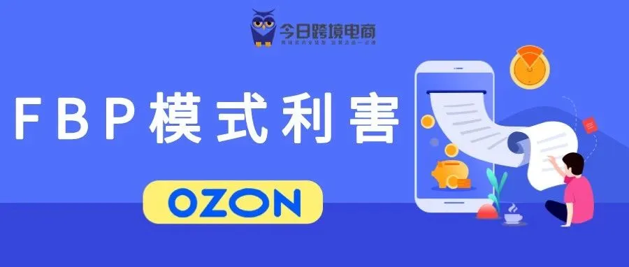 FBP半托管,别盲目！OZON职业跟卖迎来春天？