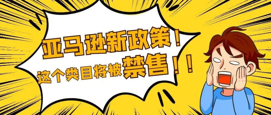 警告！亚马逊美国站突发新政策，这个暴利类目将被叫停！