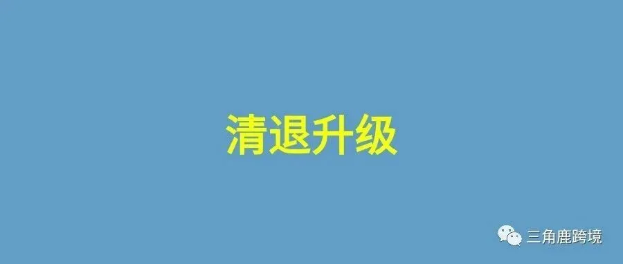亚马逊账号清退持续爆发，申诉无门，卖家如何规避？