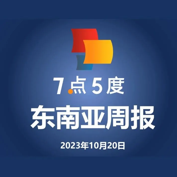 七五周报 | 新加坡咖啡Flash Coffee倒闭；East Ventures推出3000万美元基金支持印尼健康科技初创企业