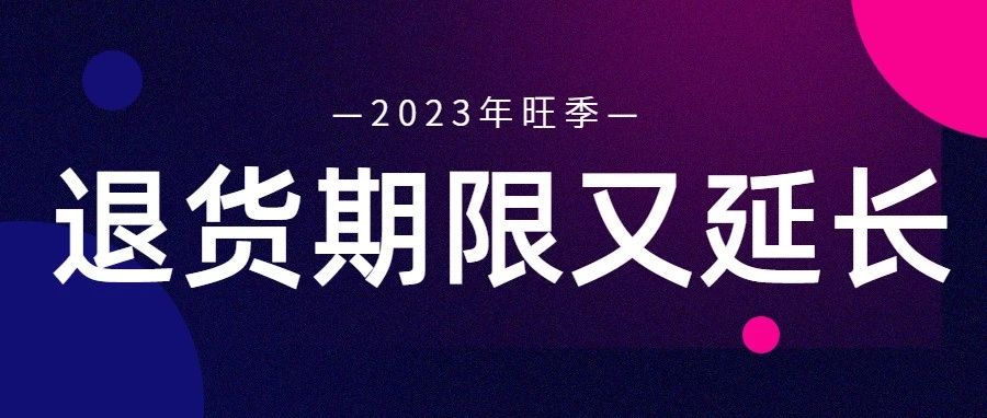 亚马逊旺季期间销售的产品退货期限将延长