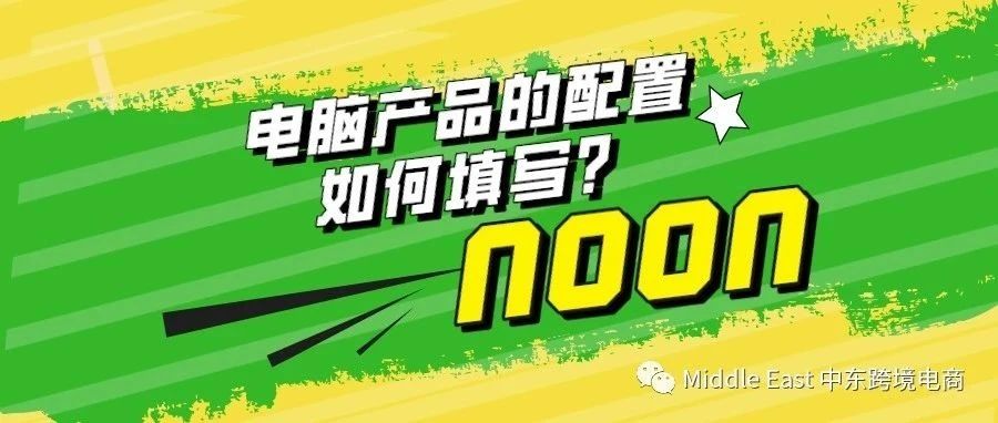 中东noon电商平台-电脑及显示器的配置信息如何填写？